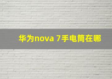 华为nova 7手电筒在哪